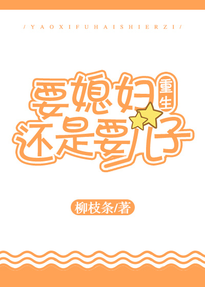 要媳妇还是要儿子[重生]