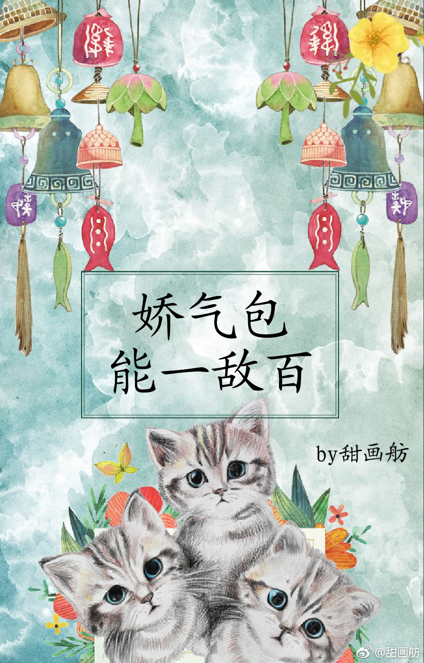 娇气包能一敌百[快穿]