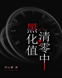 黑化值清零中