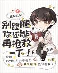 别蹬腿，你还能再抢救一下