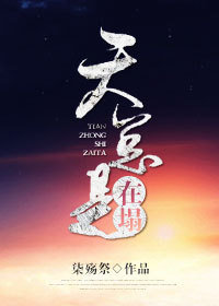 [综]天总是在塌